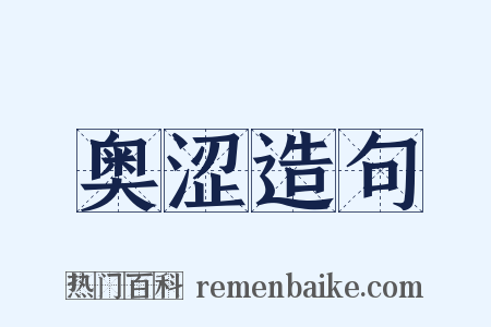 奥涩造句是什么意思的图片